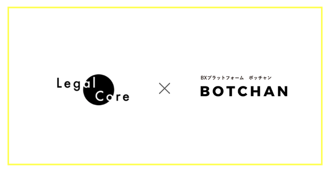 REGAL CORE、BXプラットフォーム「BOTCHAN」を運営するwevnalと協業。導入企業の広告クリエイティブにおけるリーガルチェックを支援