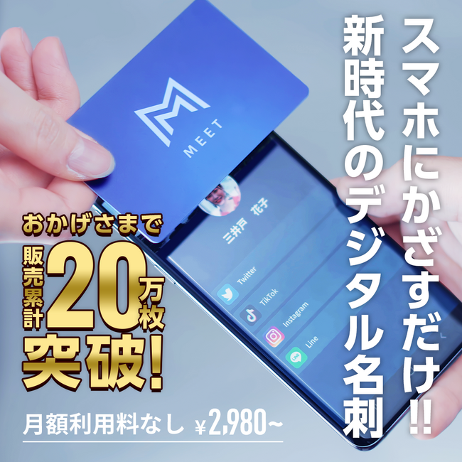 NFCを活用した次世代コミュニケーションサービス「MEET」累計発行枚数が20万枚を突破