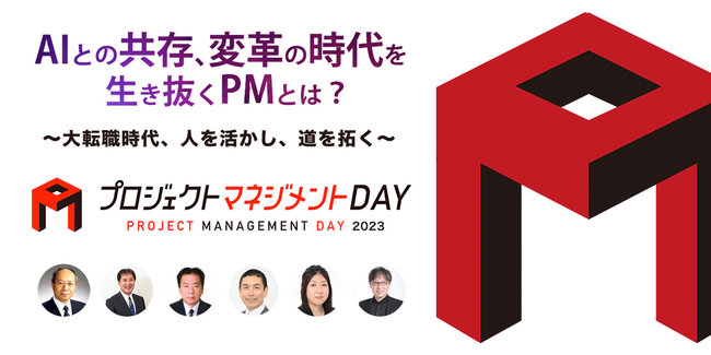 プロジェクトマネジメントDAY「AIとの共存、変革の時代を生き抜くPMとは？」というテーマで今年も開催