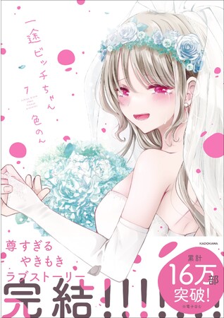 SNS発の大人気ラブコメ『一途ビッチちゃん』完結巻が2023年8月29日（火）発売