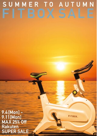 酷暑の夏から、立秋へ　　楽天スーパーセールでフィットネスバイクが実質最大25％OFF「FITBOX Summer to Autumn Sale」を開催