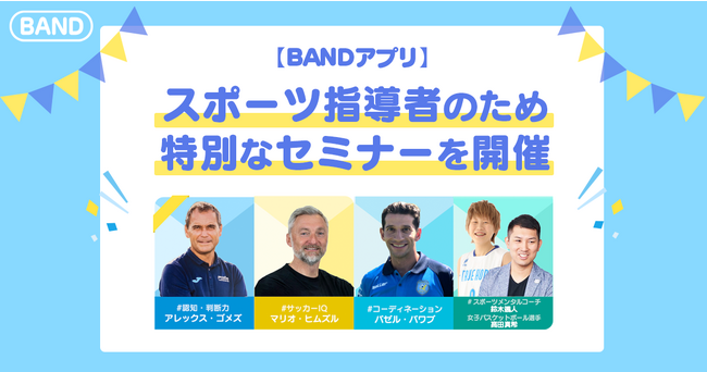 【無料オンラインセミナー】スポーツチームのリーダー必見！グローバルエキスパートがやってくる！今より強いチームになれるスキルアップフェスタを開催！