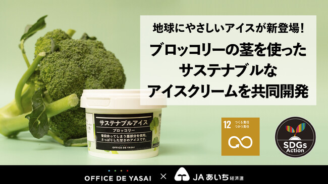 地球にやさしいアイスが新登場！　ブロッコリーの茎を使ったサステナブルなアイスクリームを共同開発