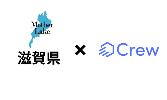 滋賀県庁様がChatGPTをビジネス利用で安全に活用する業務効率化ツール「Crew」の実証実験開始