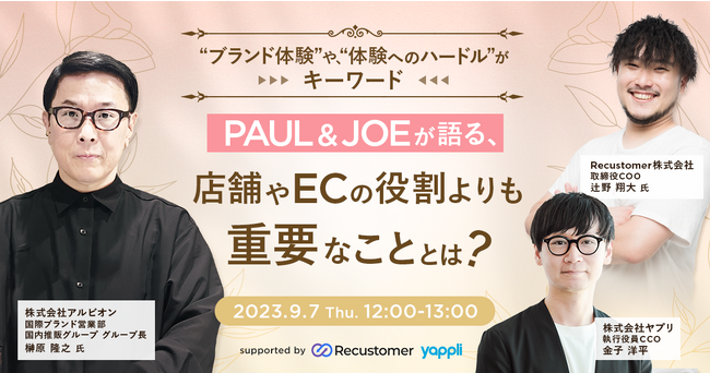 9/7(木)、ブランド体験ウェビナー開催！PAUL&JOEが語る「店舗やECの役割よりも重要なこと」とは？