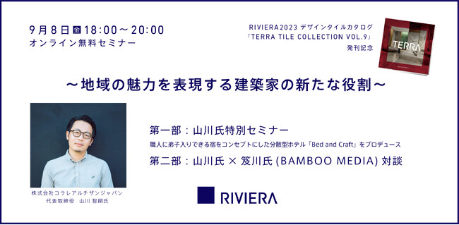 9/8（金）富山県出身建築家・山川智嗣氏による無料Webセミナー「地域の魅力を表現する建築家の新たな役割」を開催