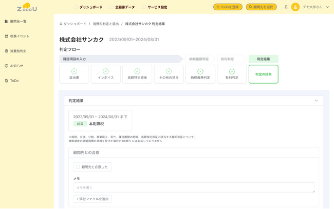 業界に新たなスタンダード誕生！株式会社Besoが”消費税判定と届出”機能を開発！