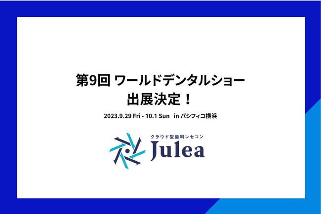 歯科用クラウド型レセコンJulea 「第9回ワールドデンタルショー2023」に出展