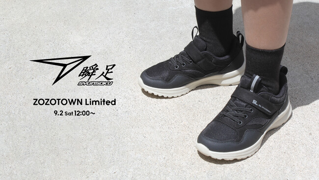 キッズシューズ「瞬足」のZOZOTOWN別注モデルを9月2日よりZOZOTOWN限定販売！