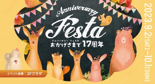 開業17周年「成城コルティ 周年祭」　9月2日（土）より開催！地元大学・企業とコラボしたイベント、出店店舗によるワークショップなどを実施