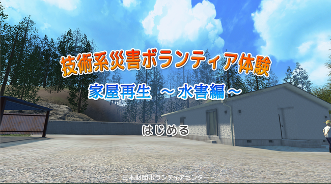 VRコンテンツで水害時の災害ボランティア活動を体験できる！技術系災害ボランティア体験「家屋再生～水害編～」を開発