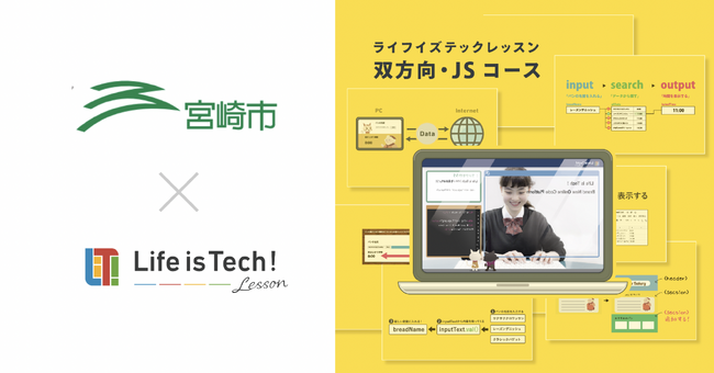 プログラミング学習用EdTech教材「ライフイズテック レッスン」、地域格差のないプログラミング教育の実現を目指す宮崎市の全公立中学校に導入