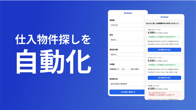業界初*！買取再販業者様のマンション仕入れ業務をサポートする『不動産仕入自動提案AIサービス』を月額制で提供開始