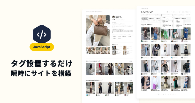 STAFF START、「タグを埋め込むだけ」で導入可能に　サイト実装にかかる時間とコストを99%削減