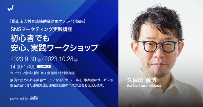 郡山でオフライン開催　SNSを使いこなそう！　ビジネスに合わせた運用方法と運用計画書の作成方法