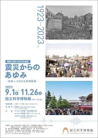 【Jackery】国立科学博物館が開催する関東大震災100年企画展「震災からのあゆみ　-未来へつなげる科学技術-」協賛のお知らせ