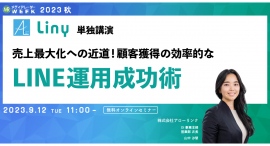 【9月12日開催】売上最大化への近道！顧客獲得の効率的なLINE運用成功術