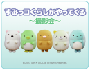 撮影会開催