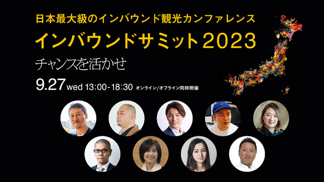 国内最大規模のインバウンドカンファレンス「インバウンドサミット2023」登壇者が続々と決定