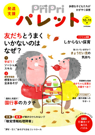 『PriPriパレット』10・11月号では、「みんなと一緒にあそべない」子たちをサポート