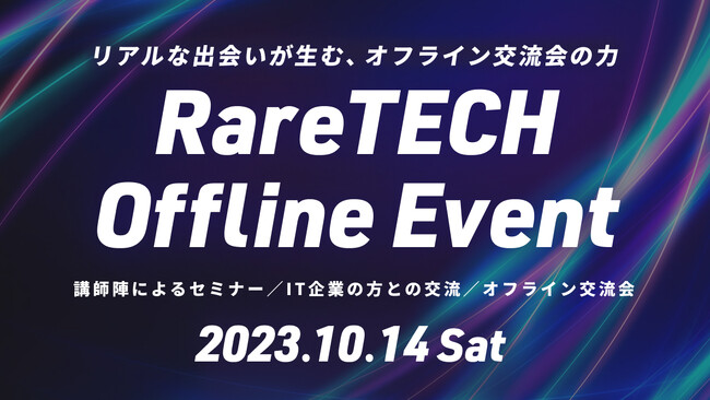 【プログラミング学習者向け】未経験からのエンジニア転職は本当に可能なのか。希少型エンジニア(R)育成専門ITスクール「RareTECH」がオフラインイベントを開催します。
