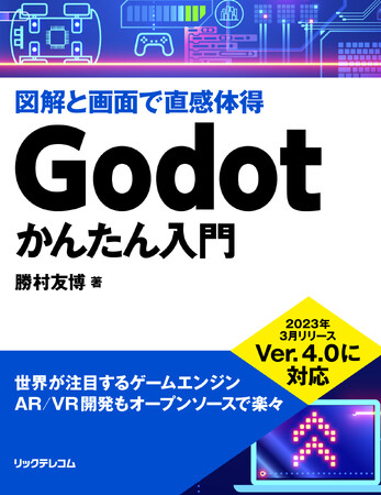 【新刊】そろそろ「かんたんな」ゲームエンジンに乗り換えませんか？