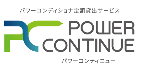 太陽光発電用パワーコンディショナの定額貸出サービス「POWER CONTINUE」へのラインナップ追加について