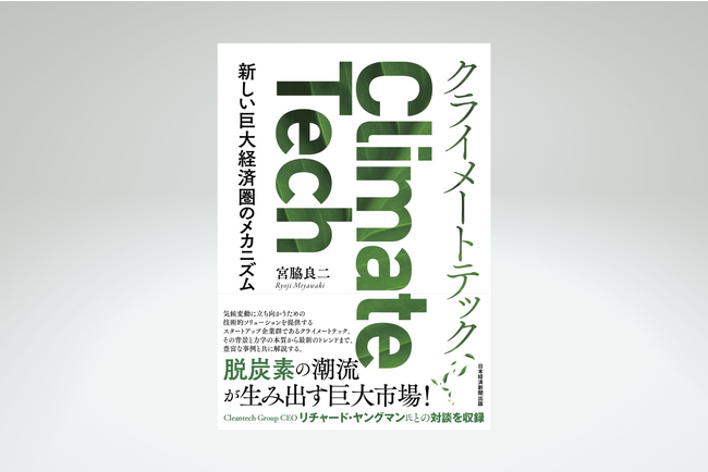 『クライメートテック 新しい巨大経済圏のメカニズム』を8月29日発売　～我が国がクライメートテック経済圏で存在感を増すために～