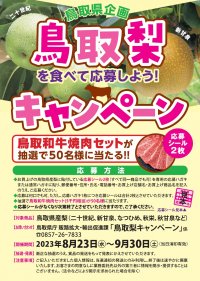鳥取の梨を食べて和牛が当たる!梨キャンペーン開催中!