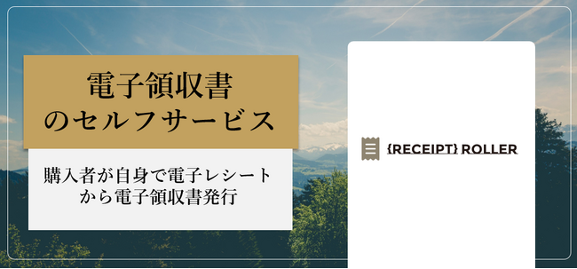 電子レシートの「レシートローラー」が電子レートから電子領収書を発行する機能をリリース、購入者自身で電子領収書を発行することができます。