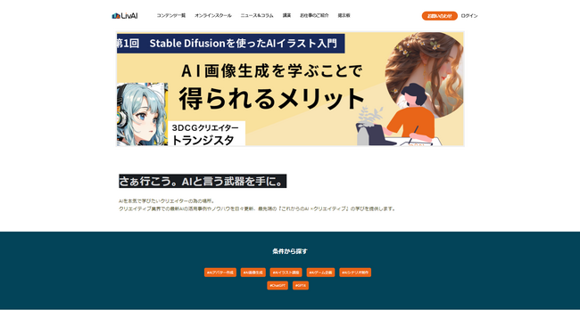 AI時代に生きるクリエイターの未来を共に創る「リヴァイ株式会社（LivAI, Inc.)」設立。最先端のAI活用事例やノウハウが学べるサイト『LivAI -リヴァイ-』のサービス提供開始