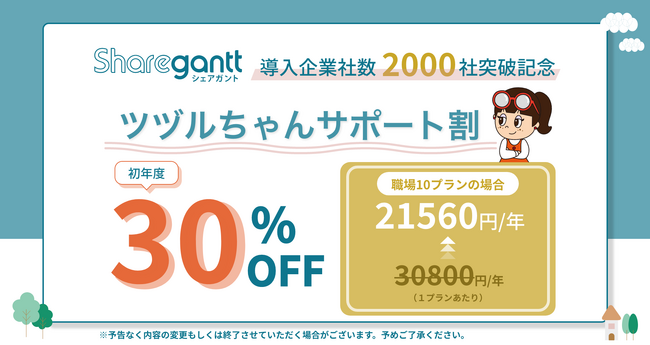 シェアガント、導入企業数2,000社を突破。心理的安全性を確保した職場のDXに強いニーズ「ツヅルちゃんサポート割」本日より開始