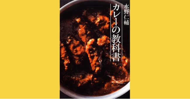 発売から10年！　究極のカレーを作りたい人必携のロングセラー本『水野仁輔　カレーの教科書』がまたも増刷！　増刷を記念した特別WEBコンテンツも公開