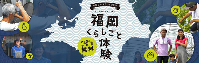 豊かな自然と都会が共存する福岡県を体感する！福岡県が「福岡くらしごと体験」の募集を開始！オンライン説明会・交流会を9/14に開催。