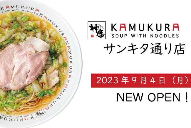 【三宮サンキタ通りに登場！兵庫県内8店舗目の出店！】どうとんぼり神座が、9月4日（月）神戸三宮にサンキタ通り店をグランドオープン！！