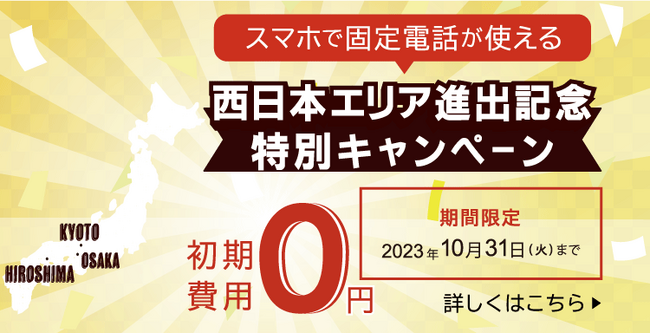 【期間限定】初期費用0円！スマホで固定電話番号が使える「じむでん(R)」、西日本エリア拡大を記念して、特別キャンペーン開催を決定！
