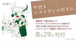 【新刊】note記事で大好評だった「バイト日記」が書籍化　医療記者・岩永直子氏の初エッセイ『今日もレストランの灯りに』