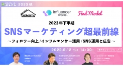 【9月12日開催】2023年下半期SNSマーケティング超最前線～フォロワー向上/インフルエンサー活用/SNS運用と広告～
