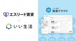不動産市場特化型SaaSのいい生活、近畿・中部圏を中心に総合デベロッパーとして事業を展開するエスリードグループのDXを推進