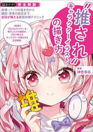 1年間で7万人のフォロワーを増やしたプロ絵師が、SNSで映えるキャラクターの描き方を完全解説！
