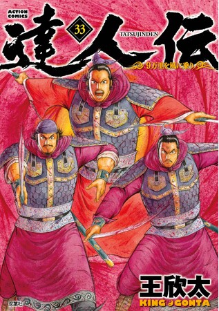 連載10年！中国・春秋戦国時代を描いた大巨編が堂々完結！『達人伝～9万里を風に乗り～』