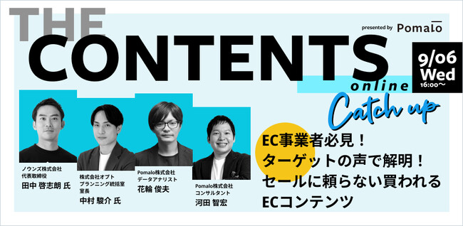 コンテンツマーケティング業界のトップランナーが語るオンライン無料イベント「THE CONTENTS vol.4 」を9月6日に開催！