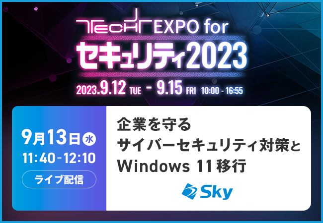 「TECH+ EXPO for セキュリティ 2023」に協賛、『企業を守るサイバーセキュリティ対策とWindows 11移行』をテーマにセミナーを実施いたします