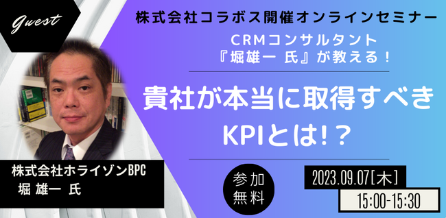 CRMコンサルタントが教える！「貴社が本当に取得すべき KPIとは！？」