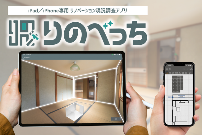 業界初！※ 3D建築CADとデータ連携ができる現況調査アプリ 『りのべっち』2023年9月25日（月）リリース