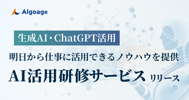 株式会社Algoageが、生成AI研修サービスを8月29日（火）から展開開始
