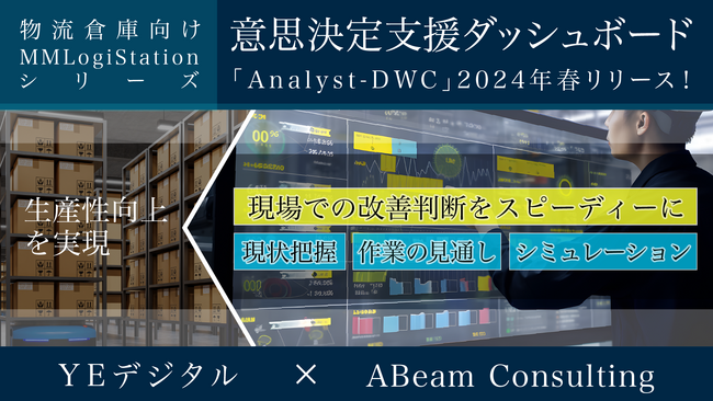 YEデジタル、物流倉庫向け意思決定支援ダッシュボード「Analyst-DWC」をアビームコンサルティングと共同開発。2024年春提供開始