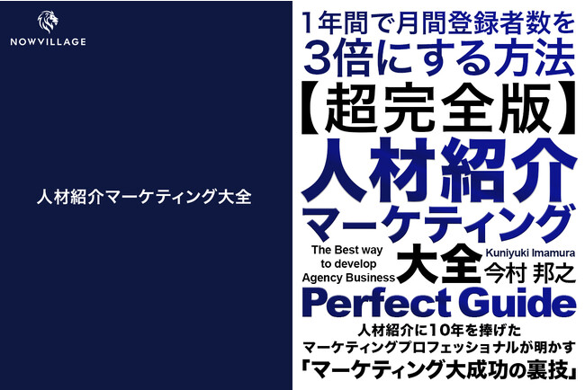 業界マーケティング Vol.1【人材紹介マーケティング大全】セミナー参加者240名超