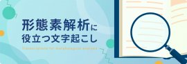 形態素解析に役立つ文字起こし 形態素解析に役立つ文字起こし