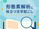 形態素解析に役立つ文字起こし 形態素解析に役立つ文字起こし